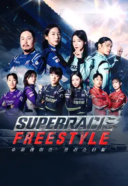 슈퍼레이스 프리스타일
