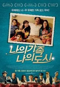 나의 가족 나의 도시