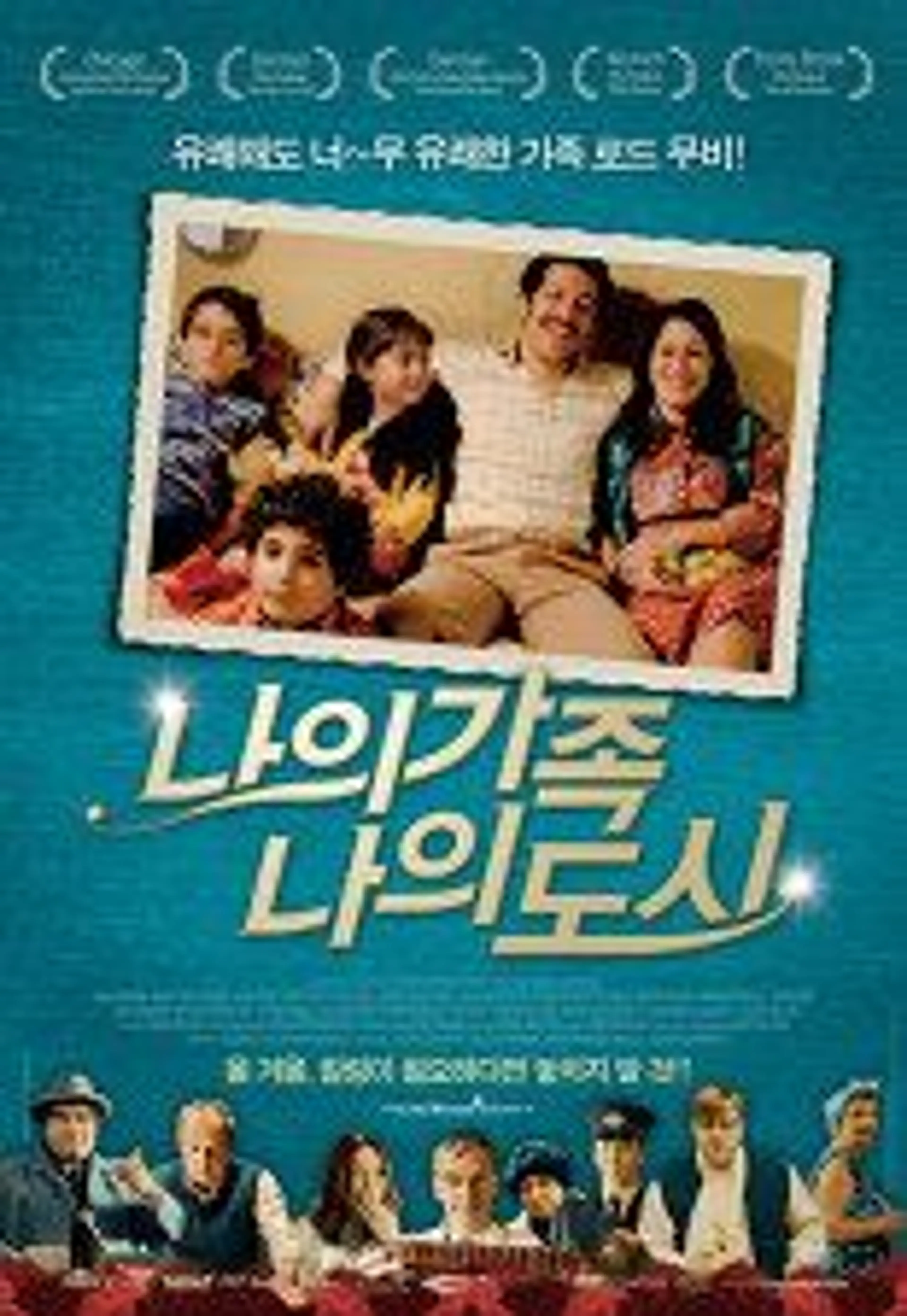 나의 가족 나의 도시