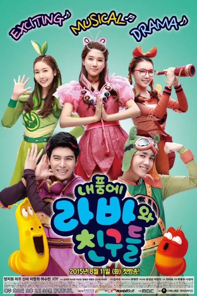 내품에 라바와 친구들