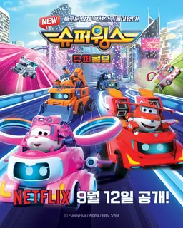 출동! 슈퍼윙스 시즌 9