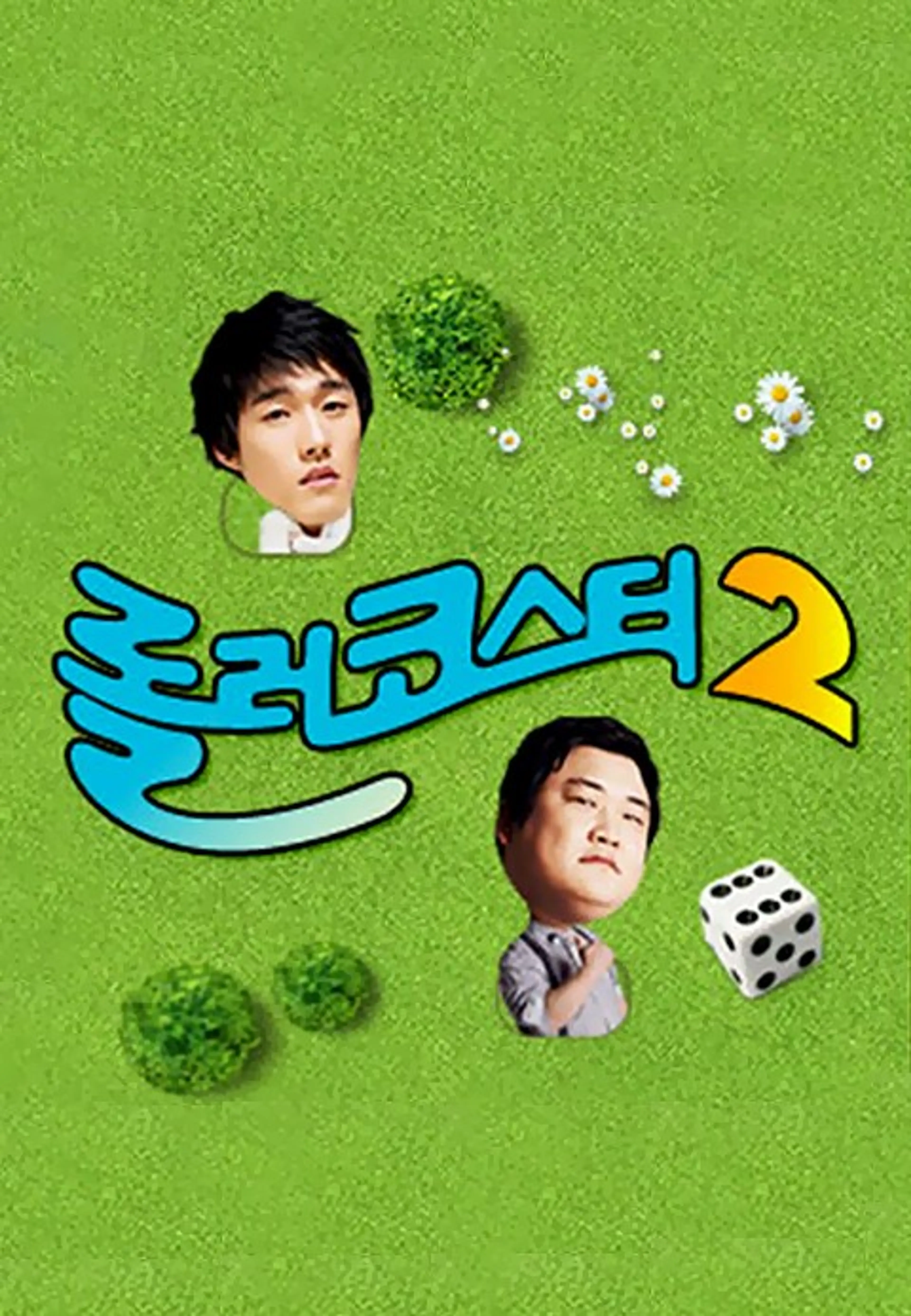롤러코스터 2