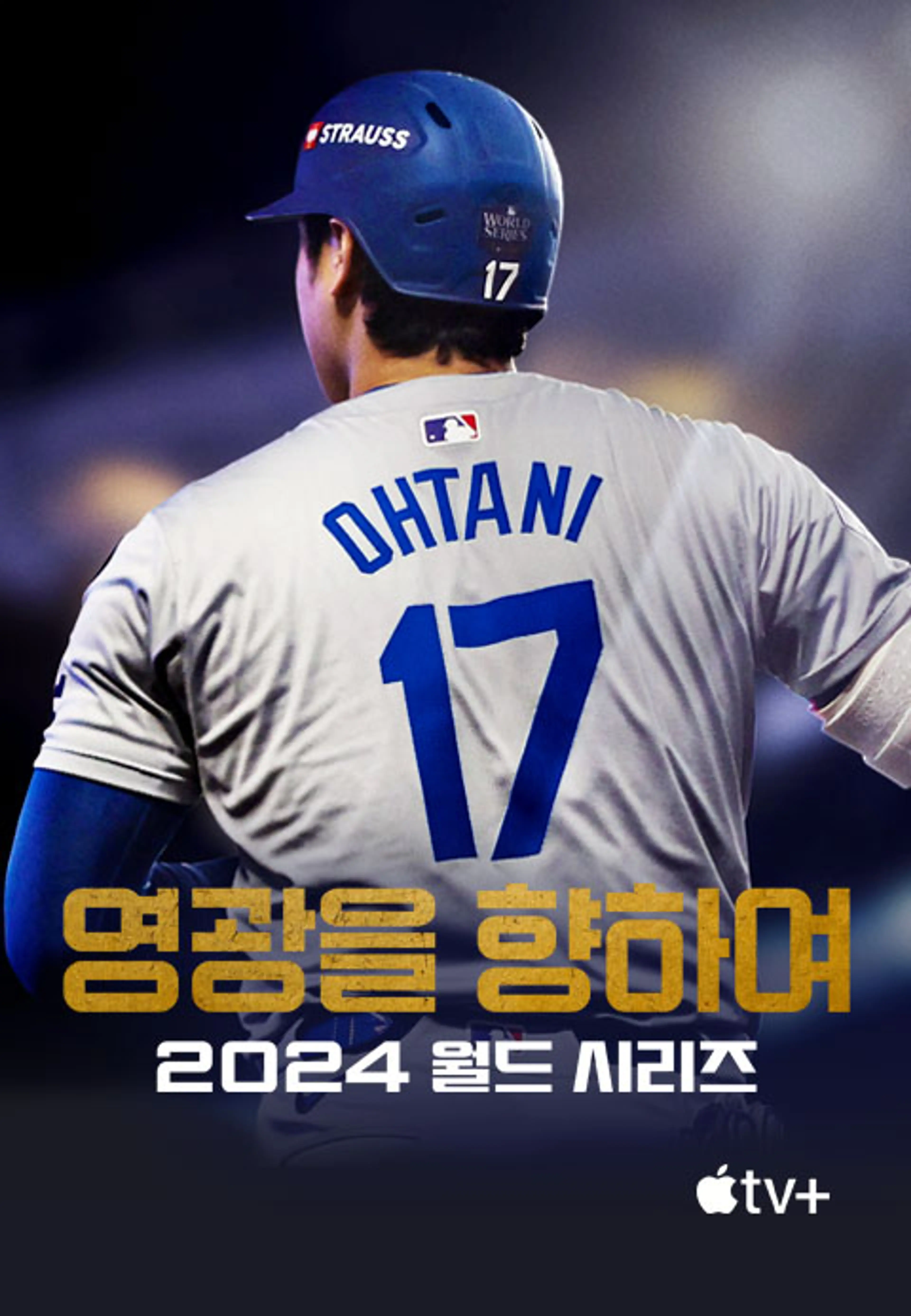 영광을 향하여: 2024 월드 시리즈