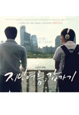 지난여름, 갑자기