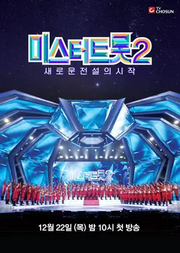 미스터 트롯 2