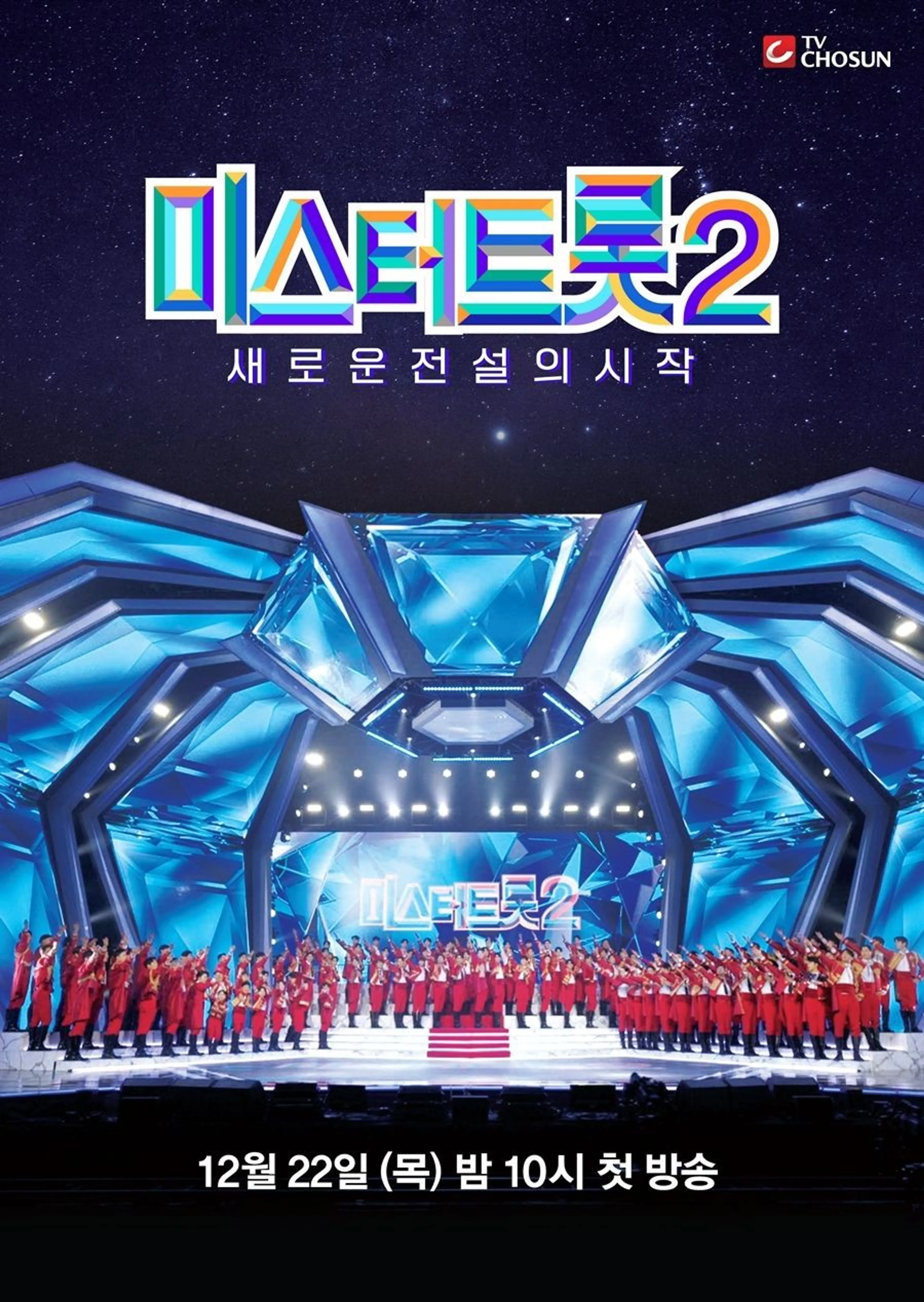 미스터 트롯 2