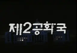 제2공화국