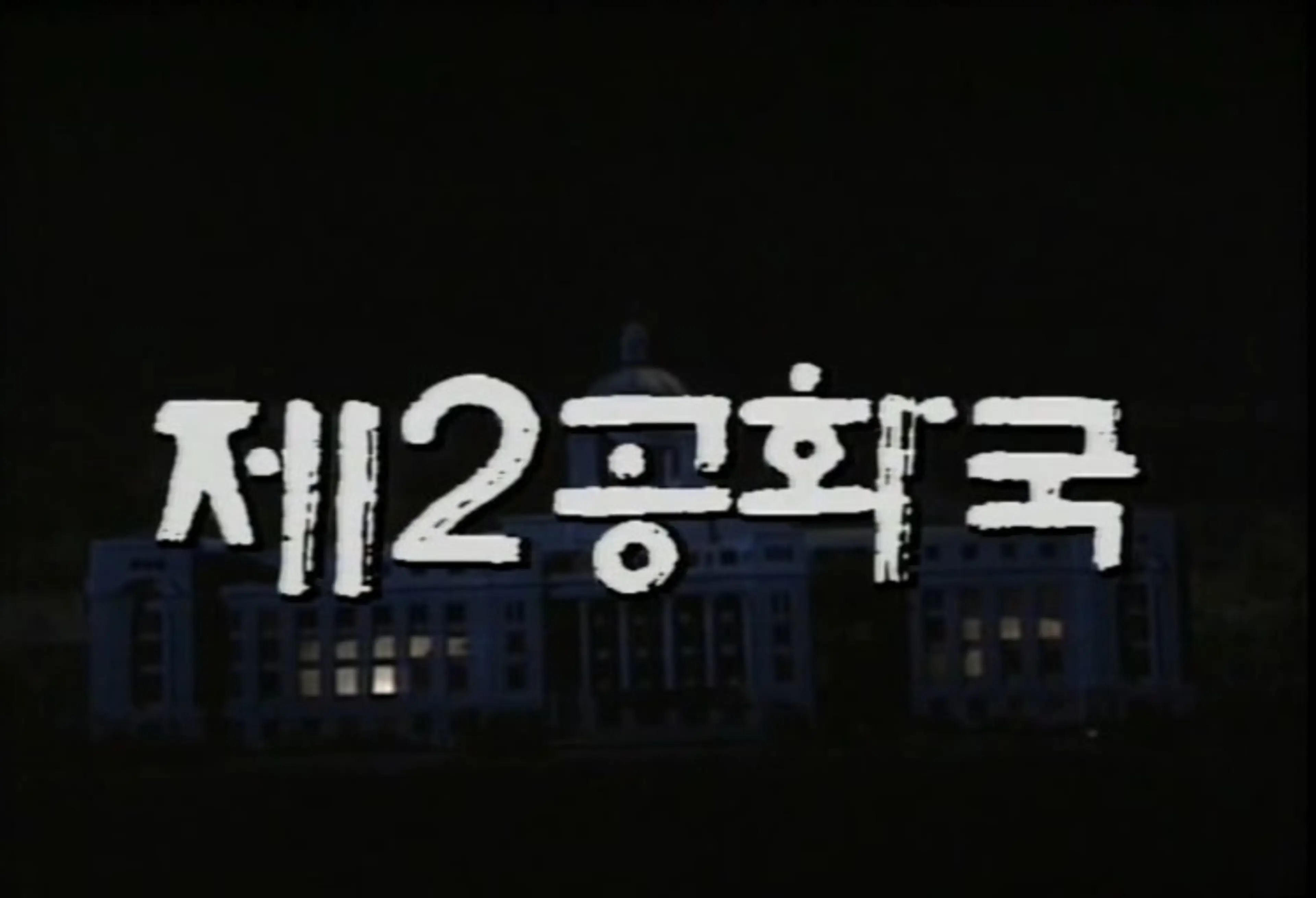 제2공화국
