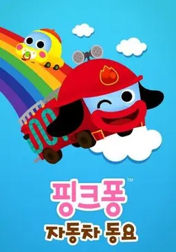 핑크퐁 자동차동요