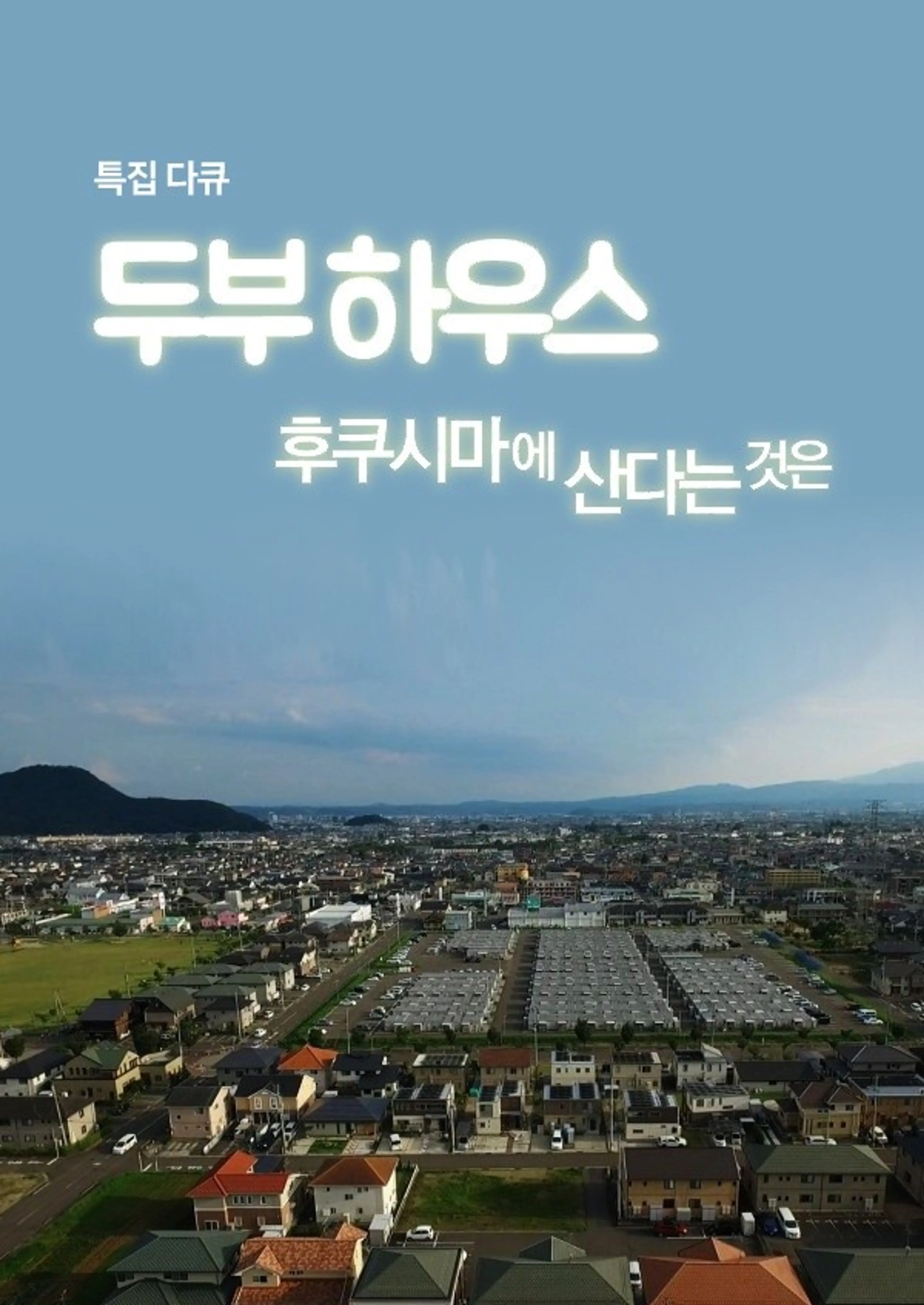 후쿠시마에 산다는 것은