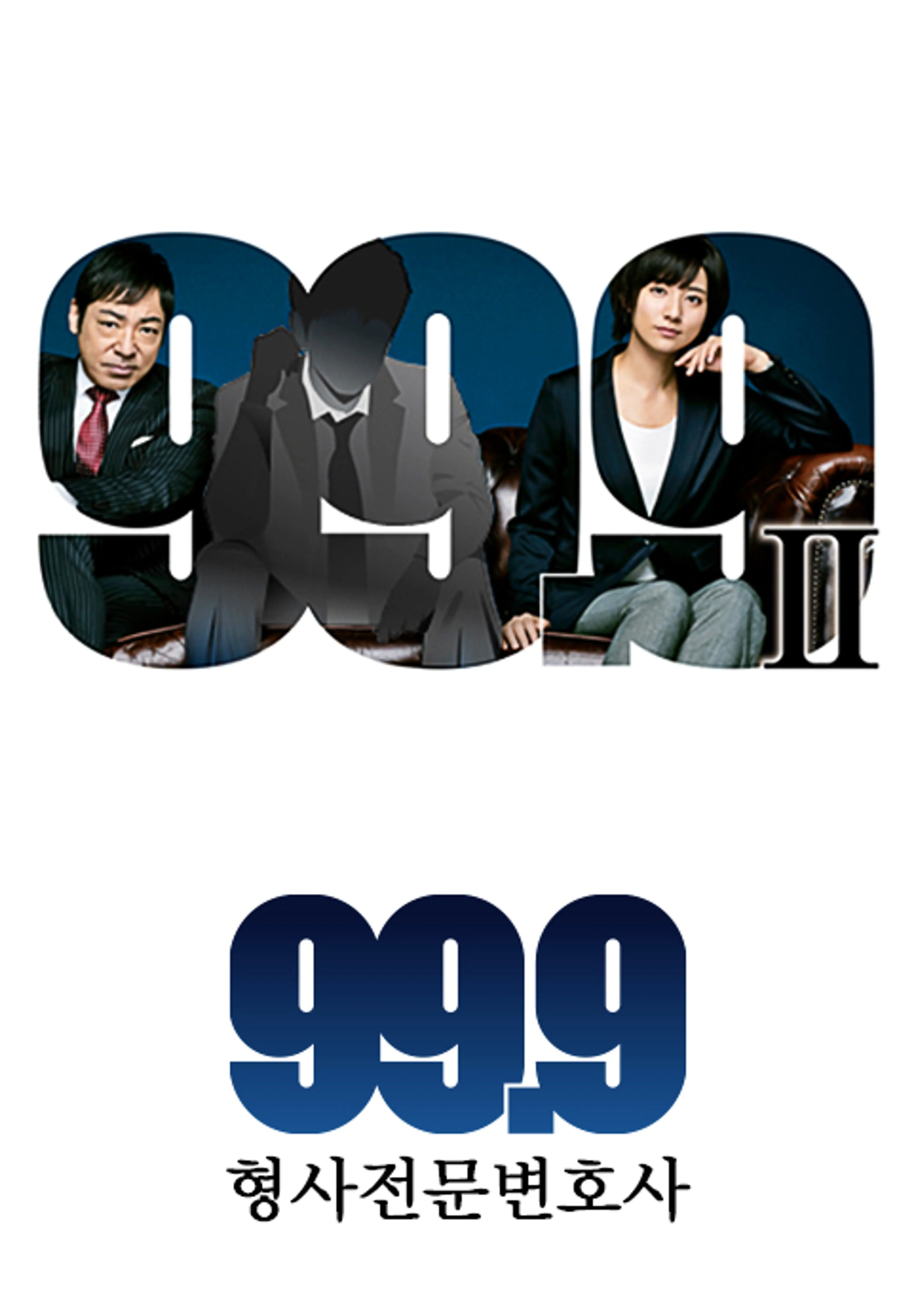 99.9 형사전문변호사 시즌2