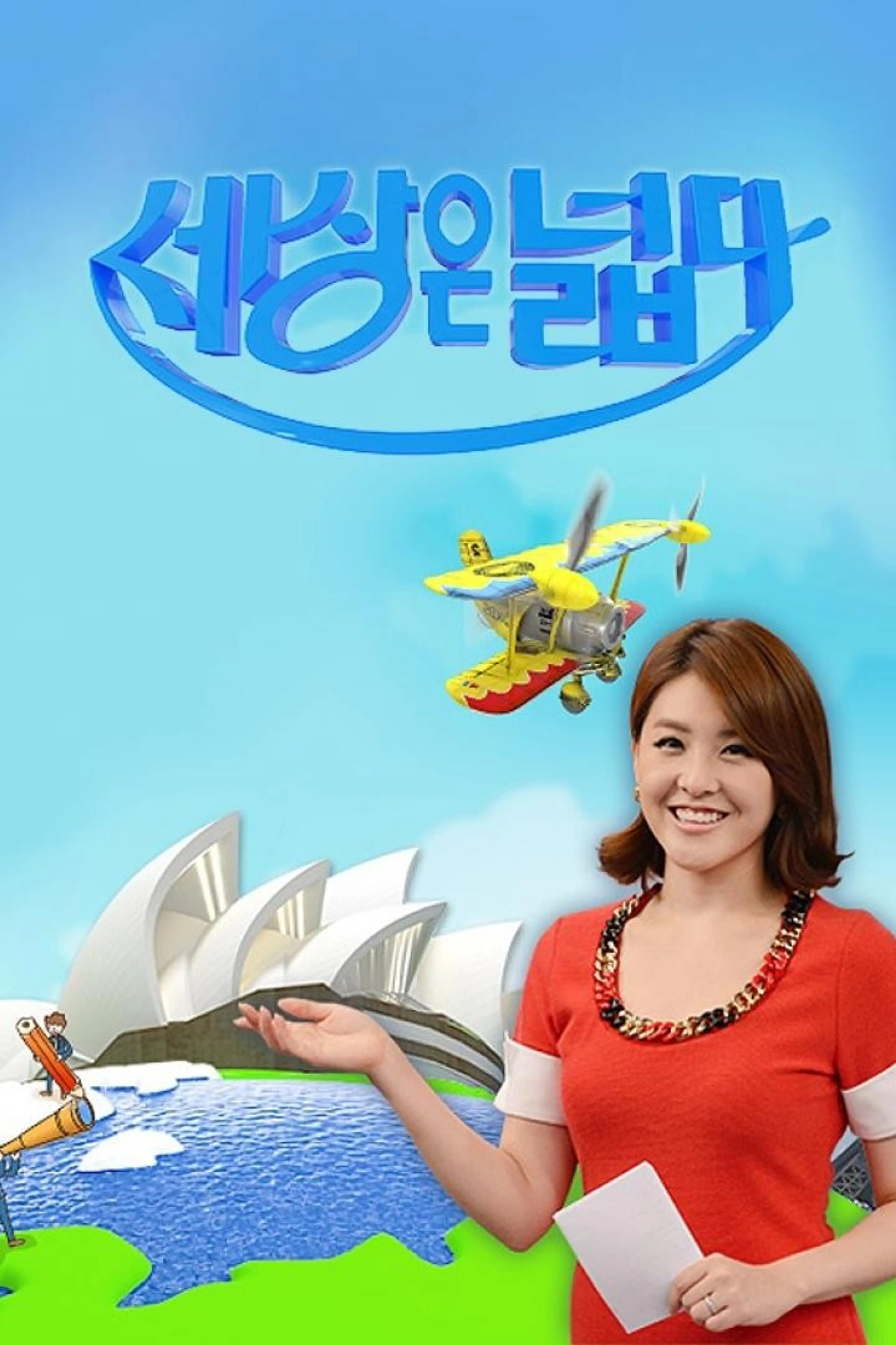 세상은 넓다