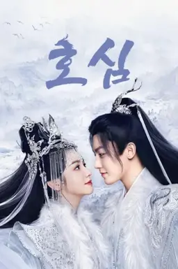 호심