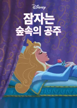 잠자는 숲속의 공주