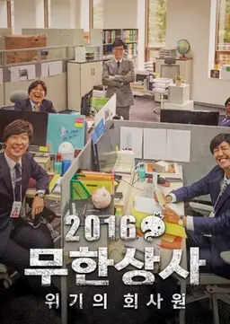 2016 미리보는 무한상사