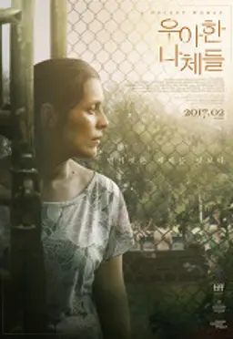 우아한 나체들