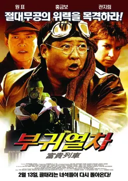 부귀열차