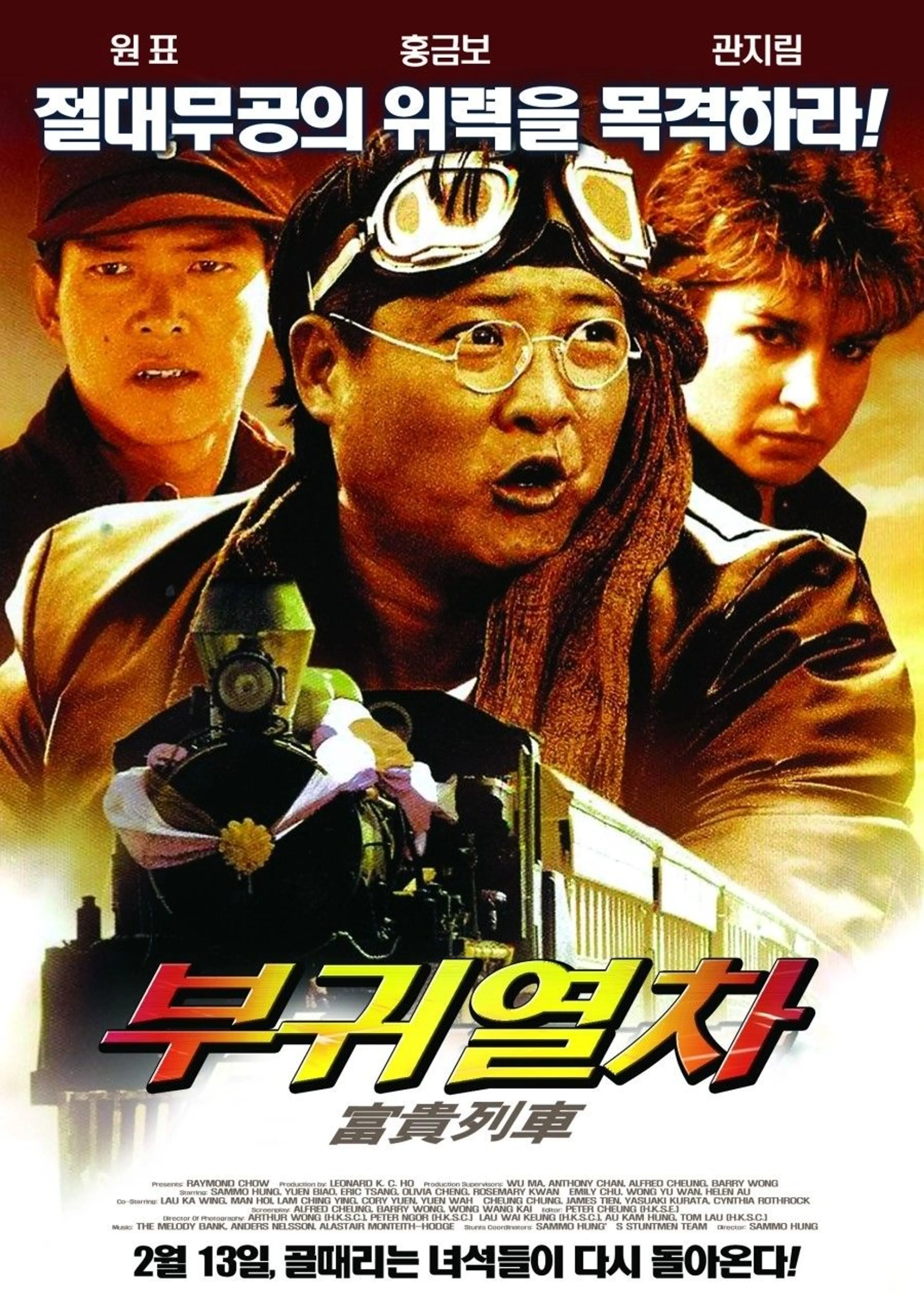 부귀열차