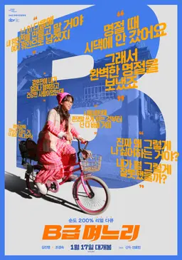 B급 며느리