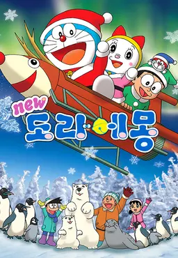 신 도라에몽 9기