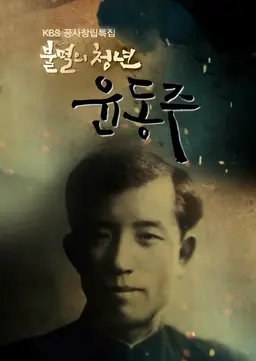 공사창립특집 불멸의 청년 윤동주