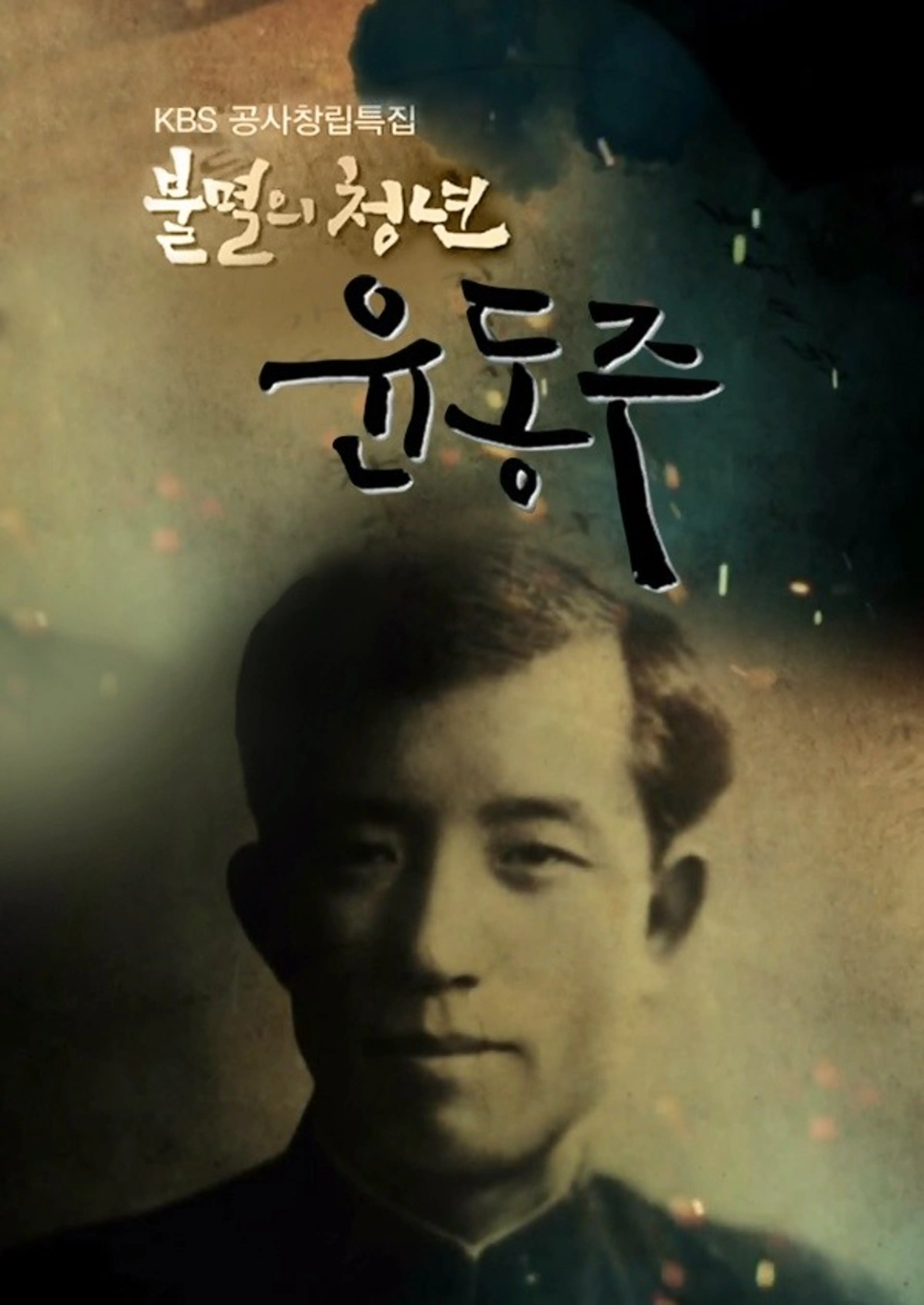 공사창립특집 불멸의 청년 윤동주
