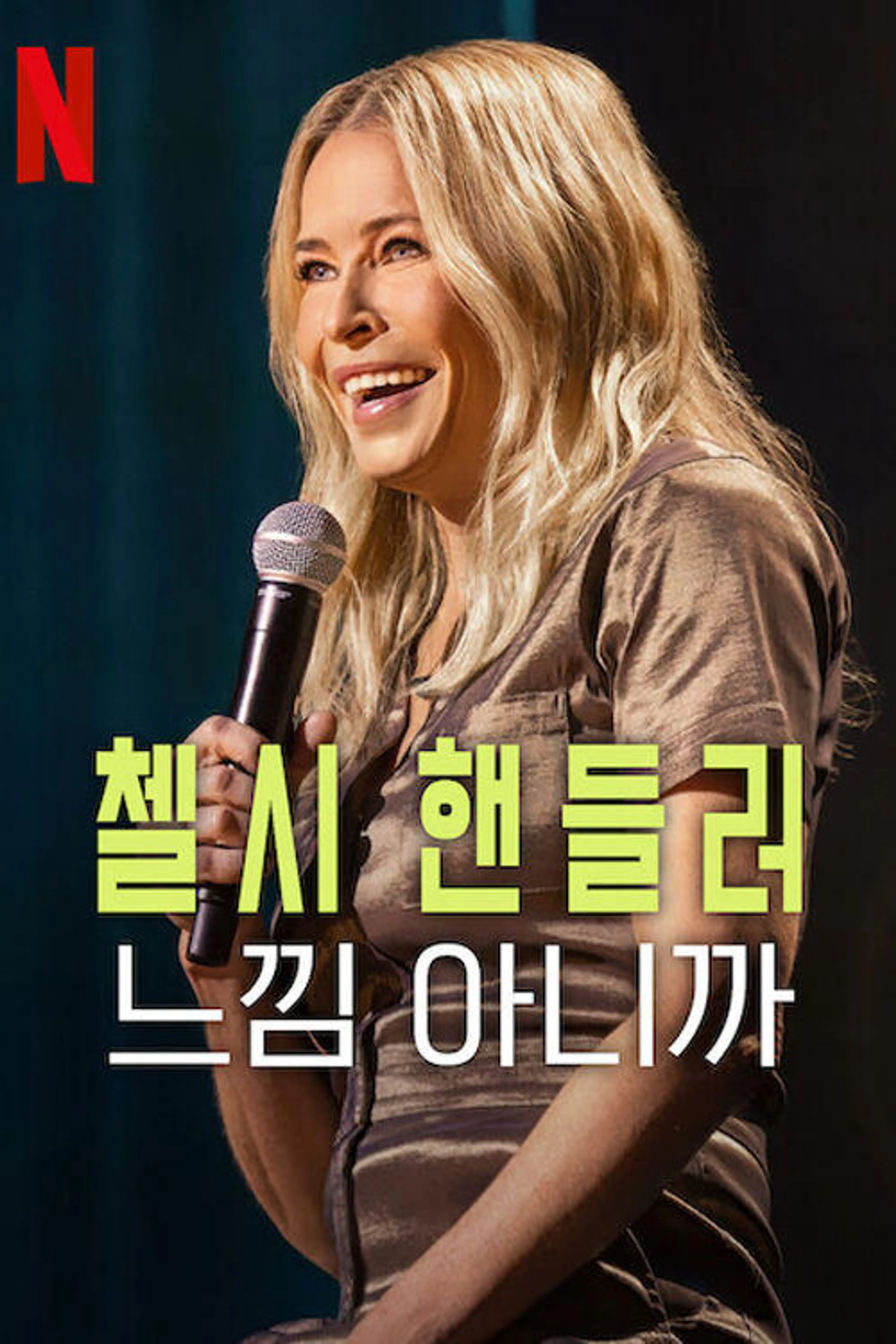 첼시 핸들러: 느낌 아니까