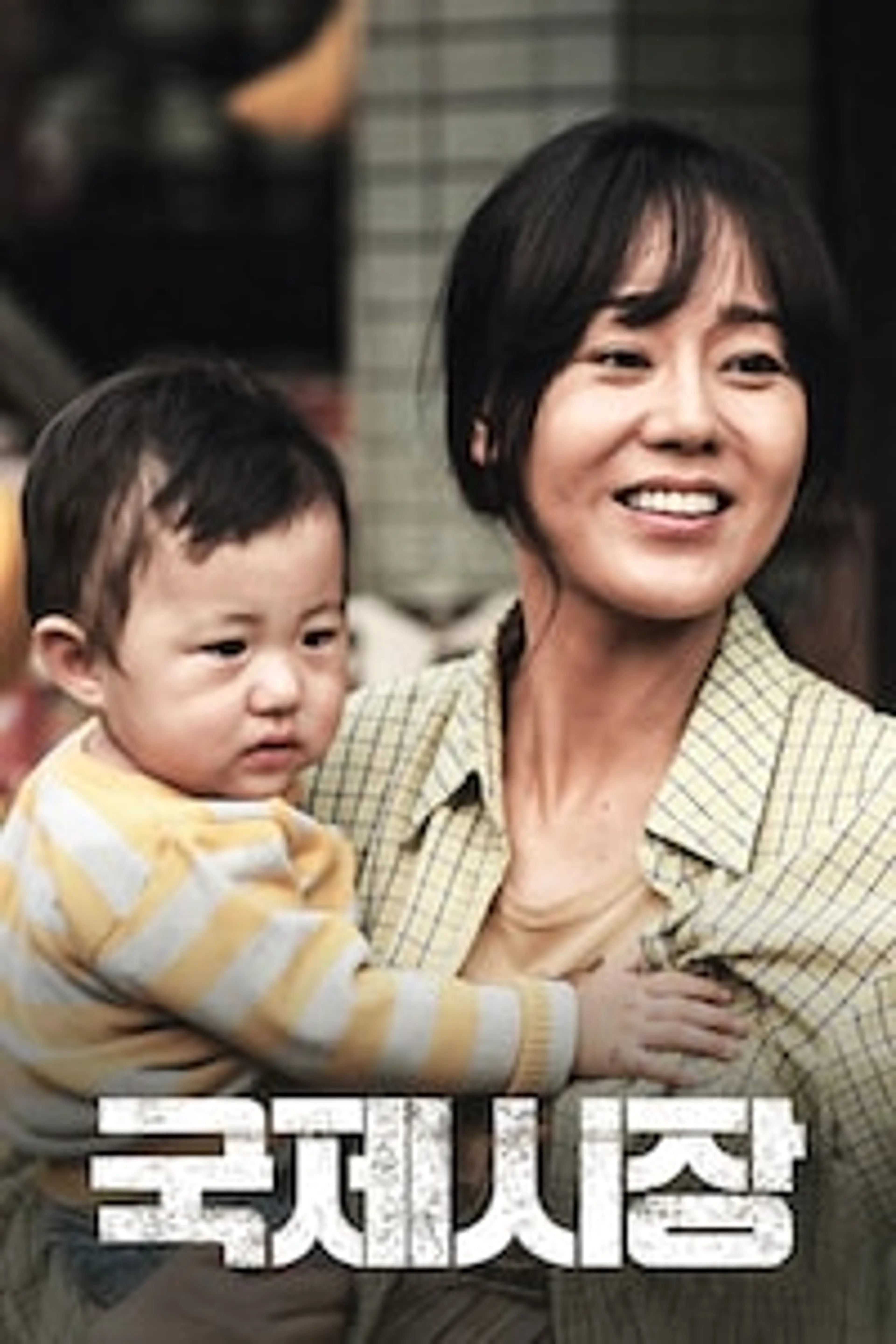 국제시장