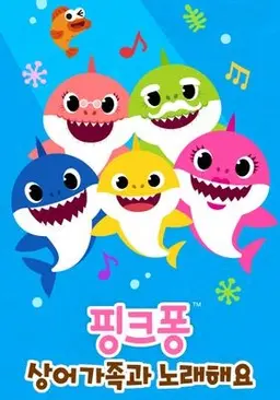 핑크퐁 상어가족과 노래해요 시즌 1