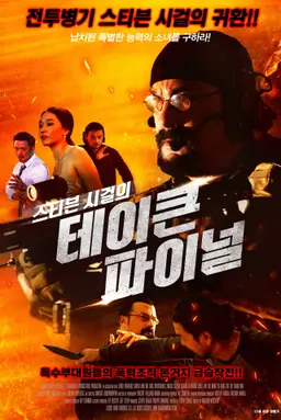 스티븐 시걸의 테이큰 파이널