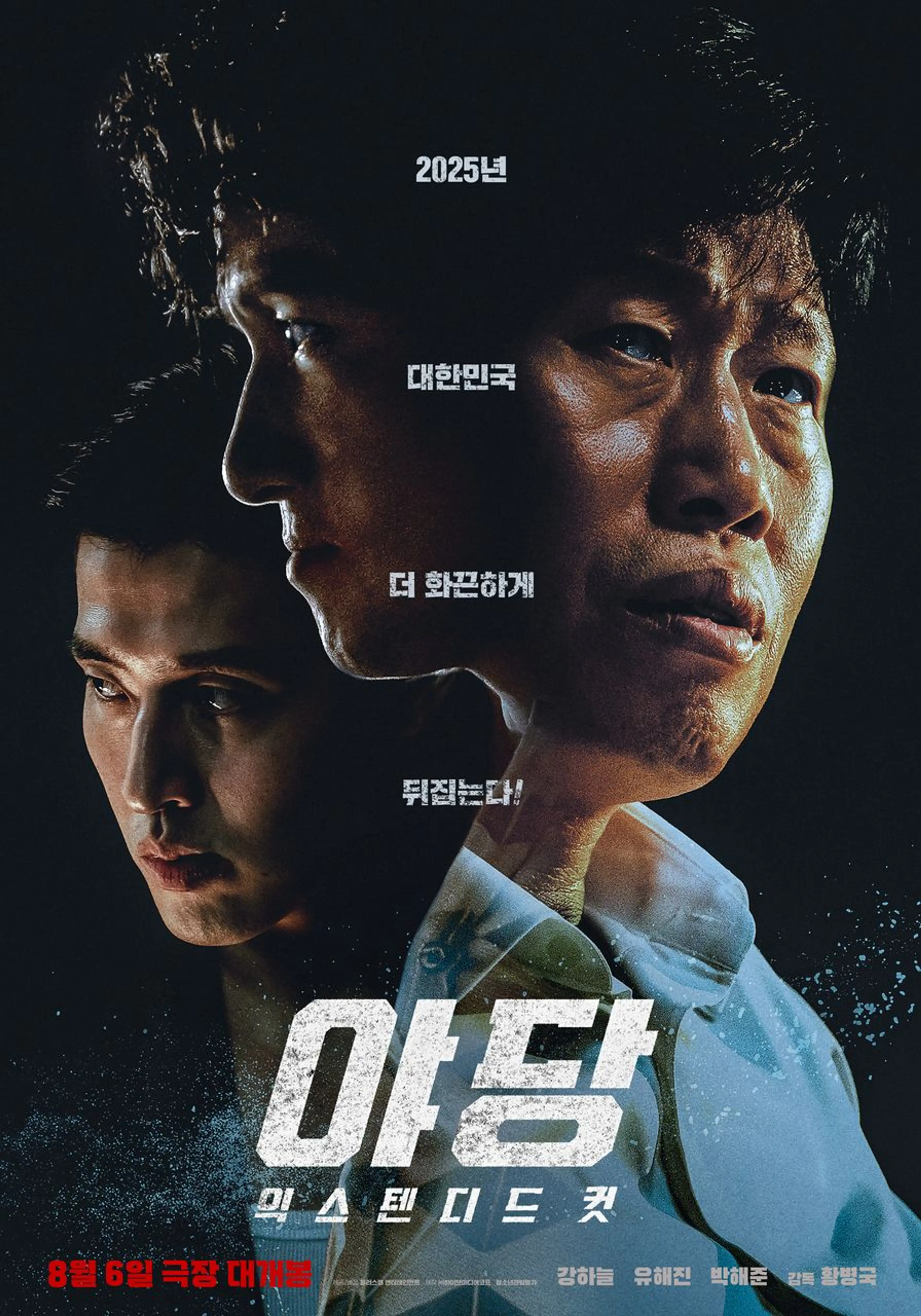 야당: 익스텐디드 컷