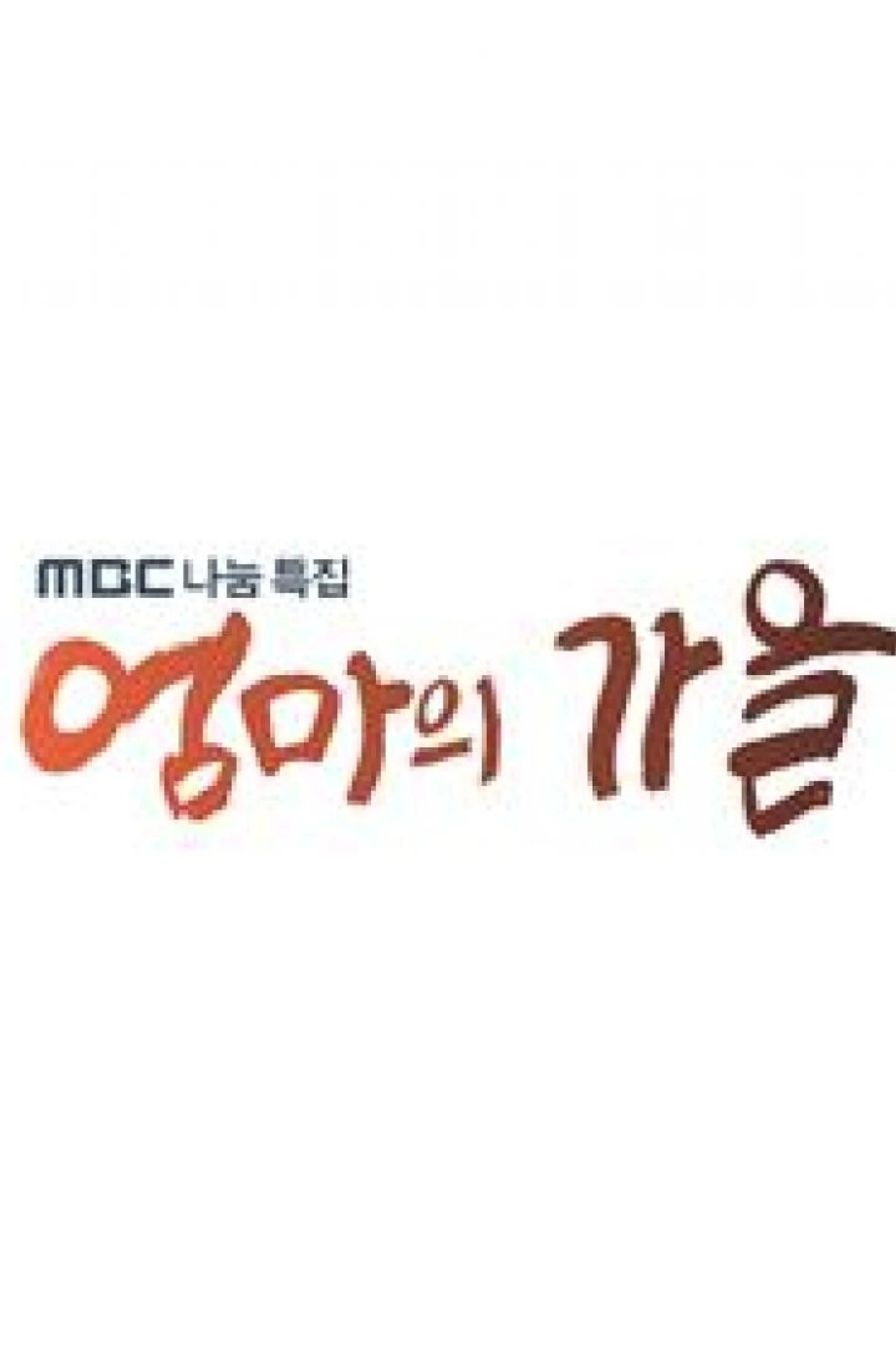 MBC 나눔특집 엄마의가을
