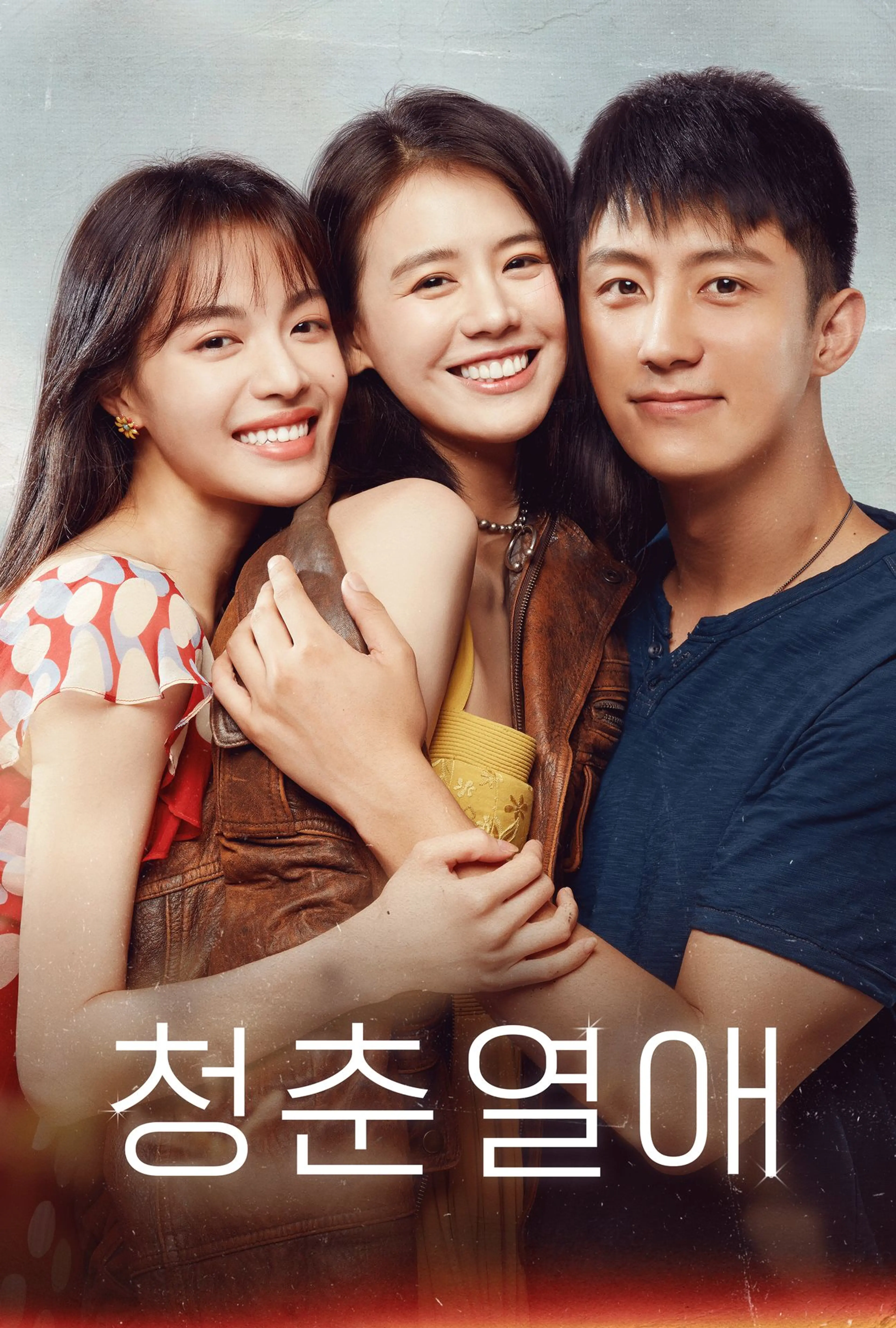 청춘열애