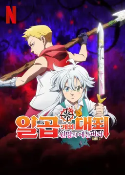 일곱 개의 대죄: 원망의 에든버러 파트 2