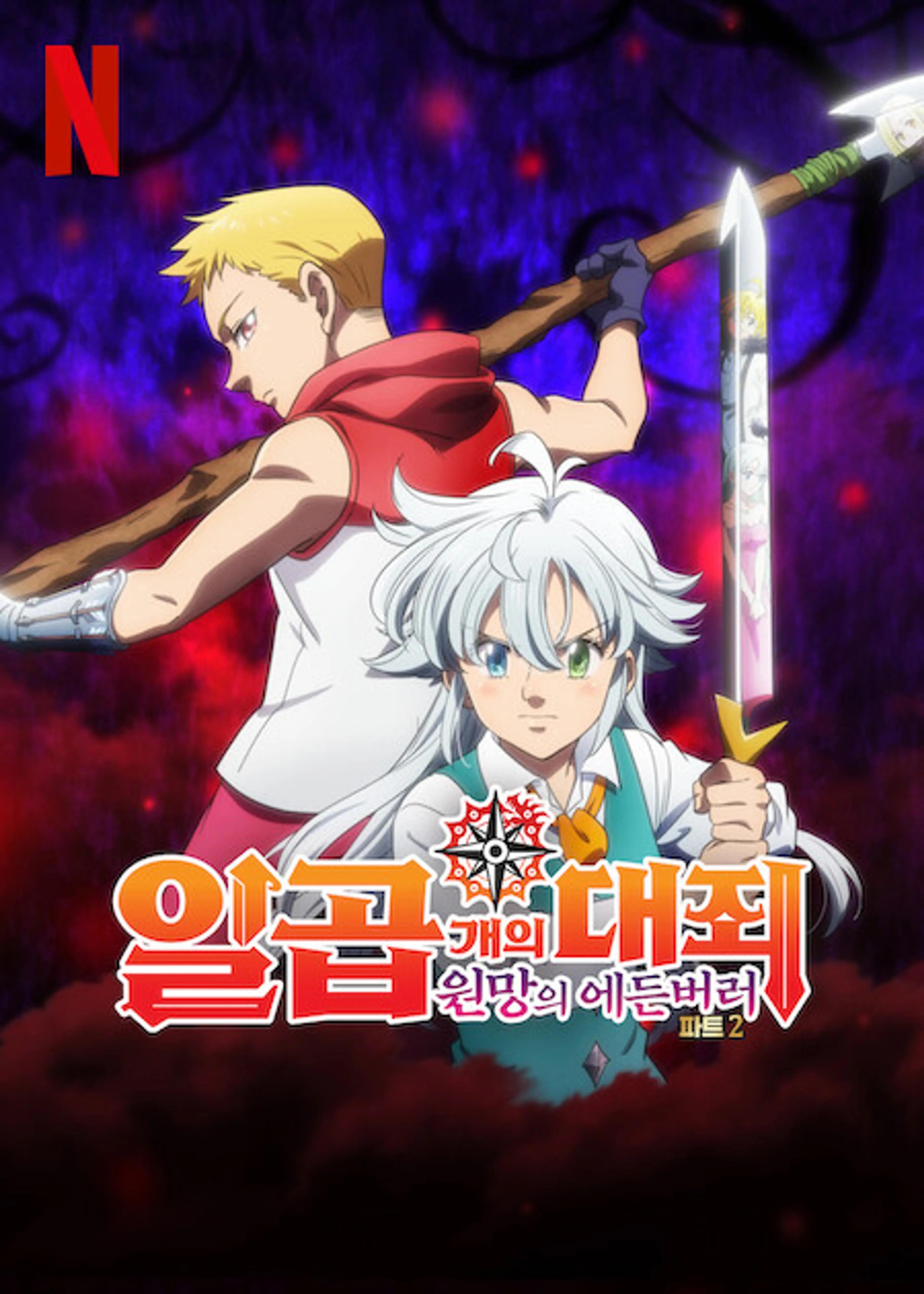 일곱 개의 대죄: 원망의 에든버러 파트 2