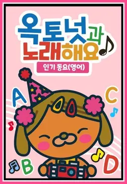 옥토넛과 노래해요: 인기동요 모아보기