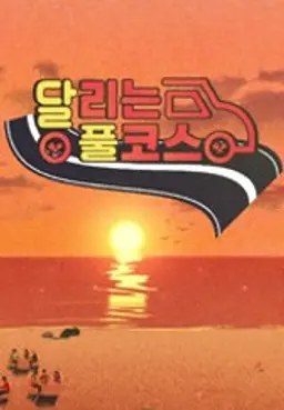 달리는 풀코스