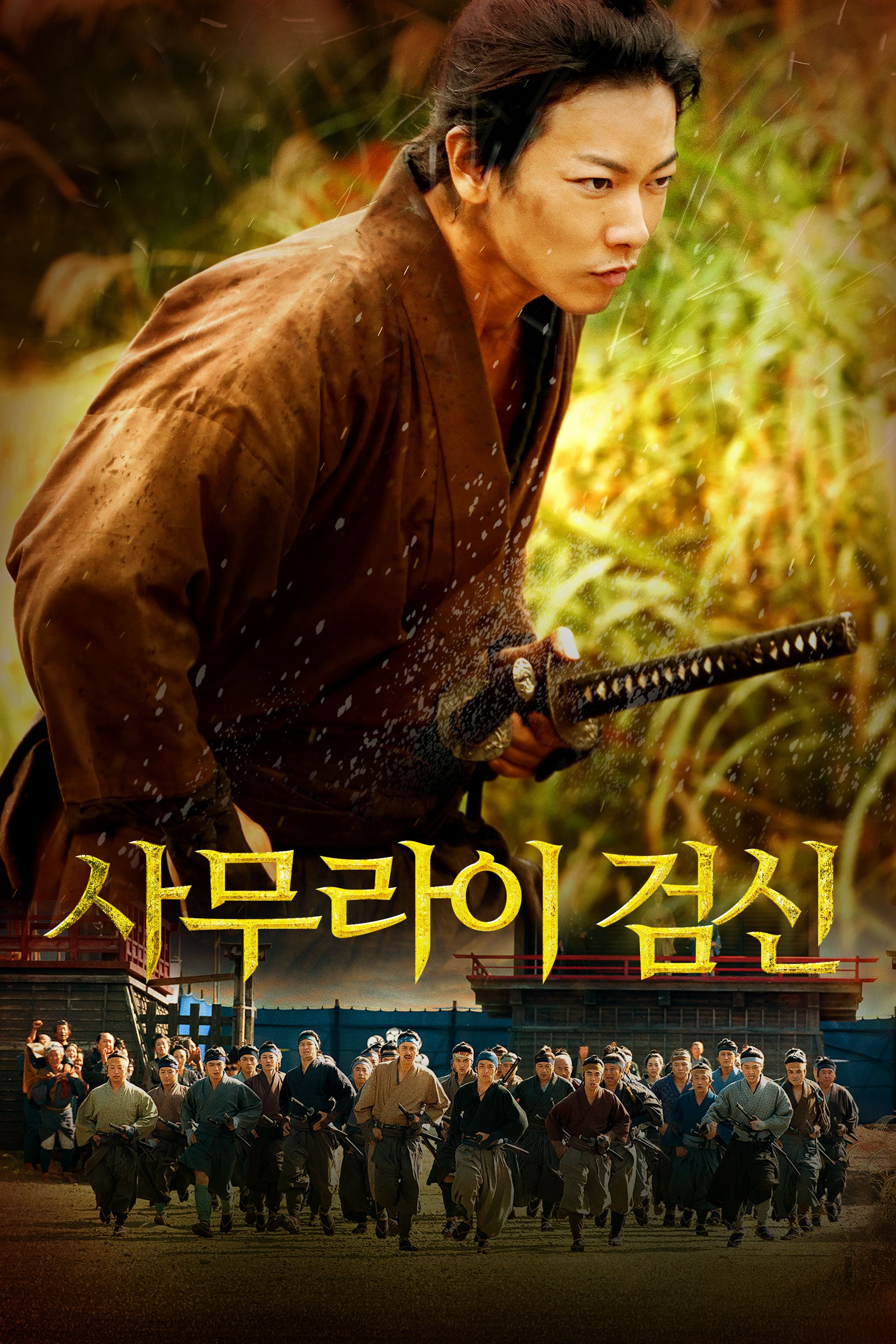 사무라이 검신