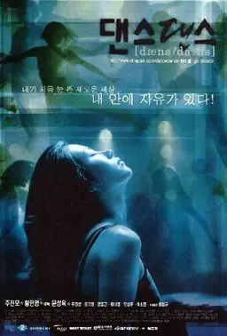 댄스 댄스