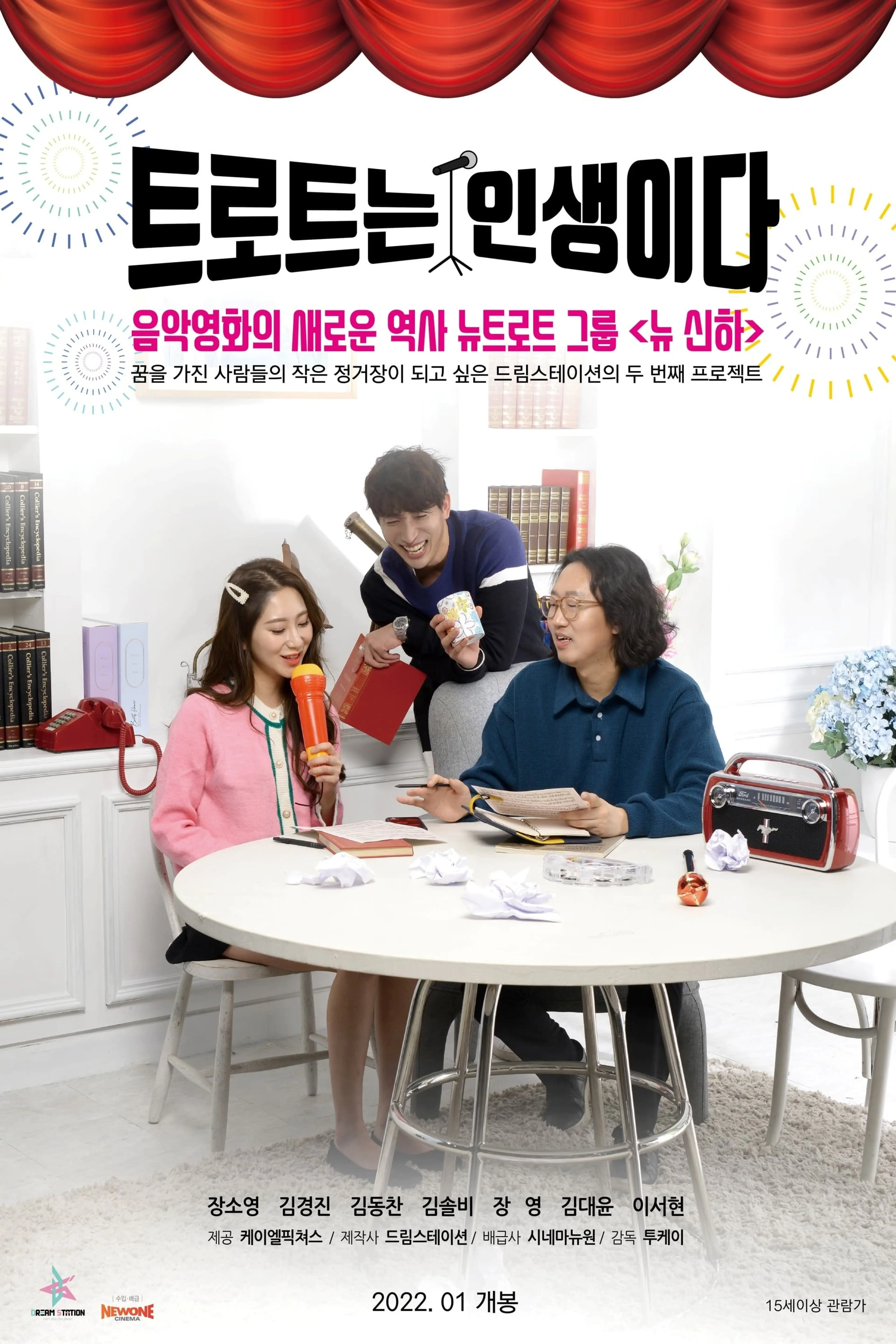 트로트는 인생이다