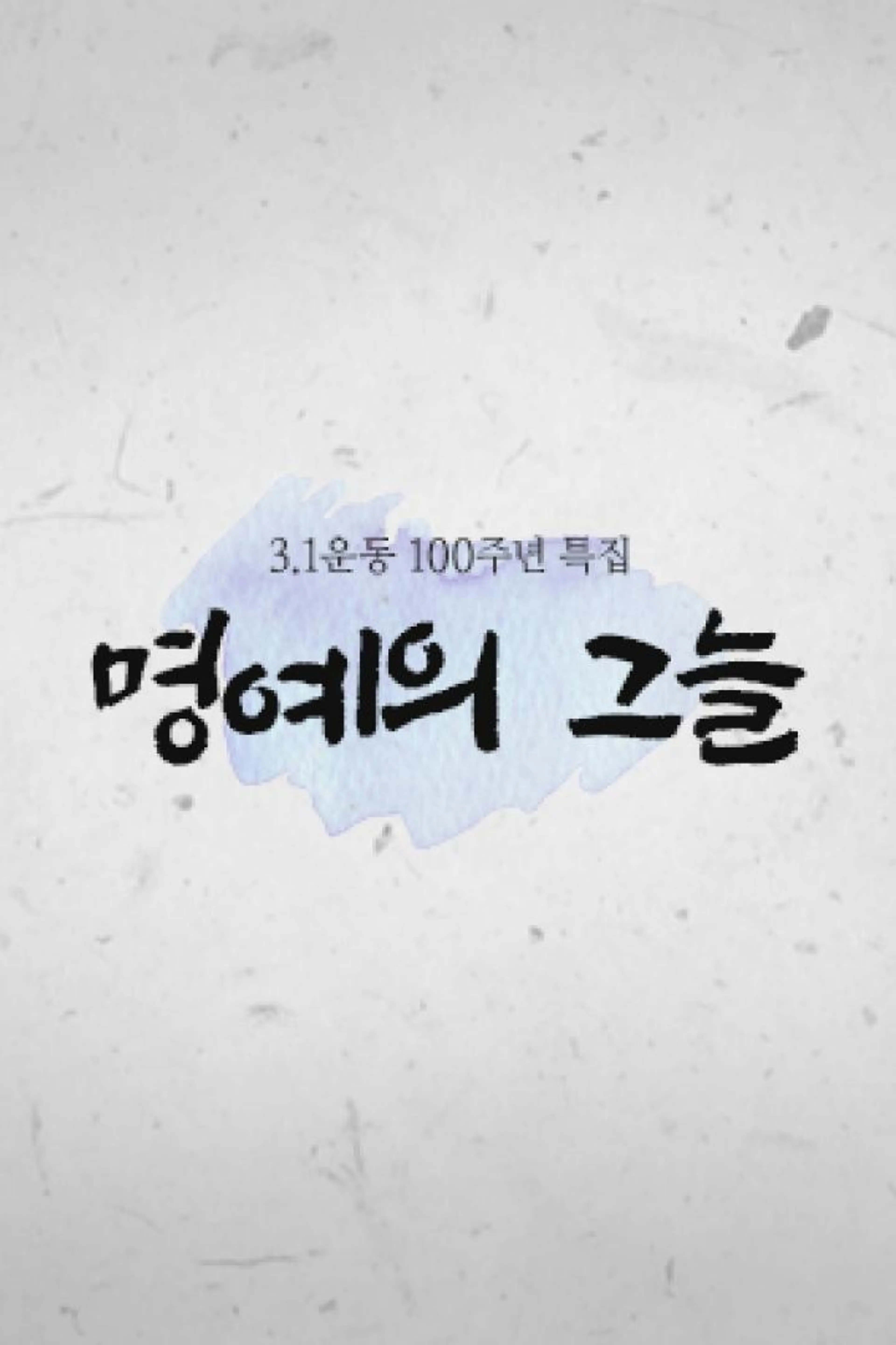 3.1운동 100주년 특집 명예의 그늘