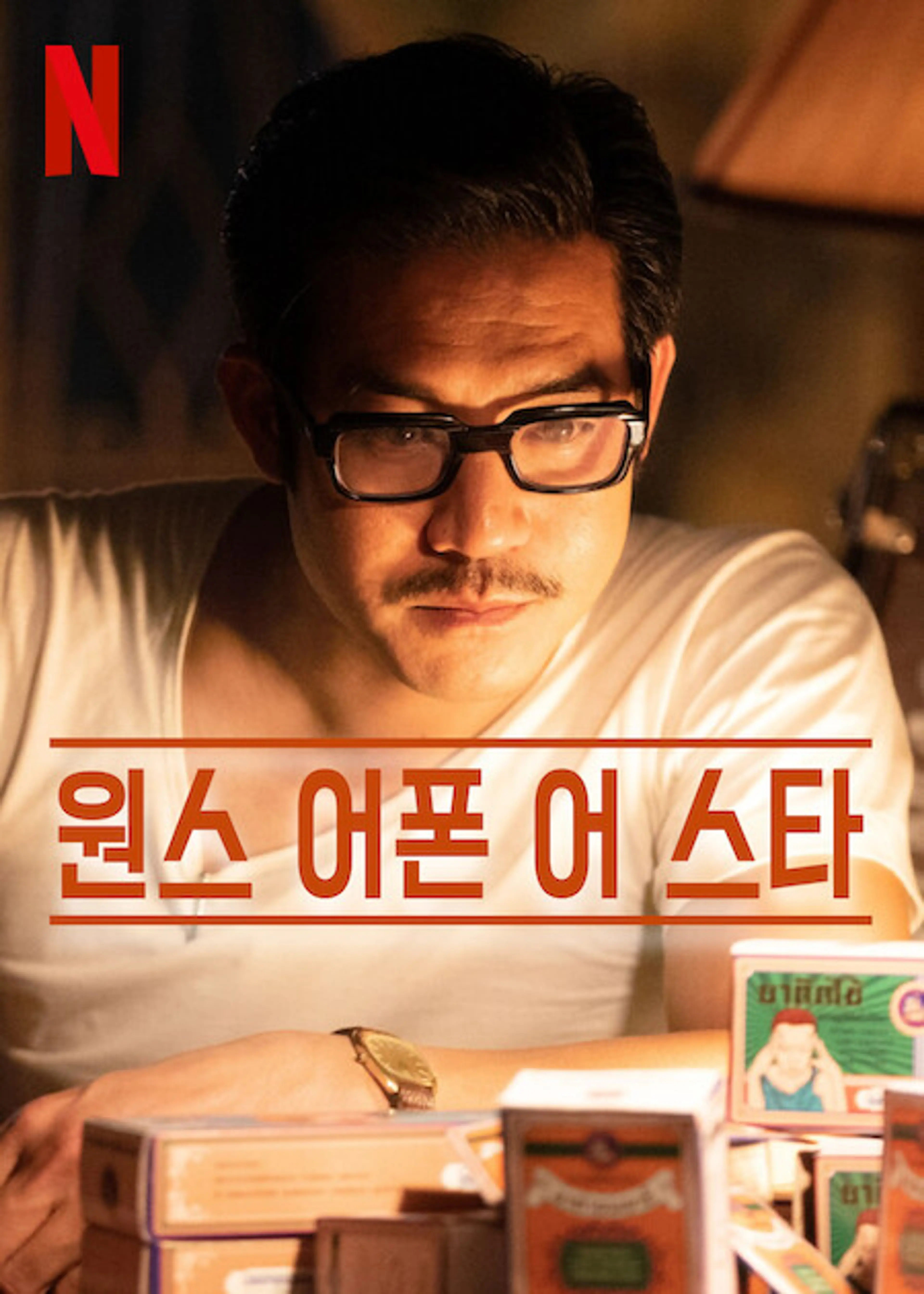원스 어폰 어 스타