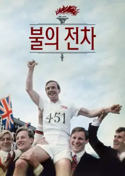 불의 전차