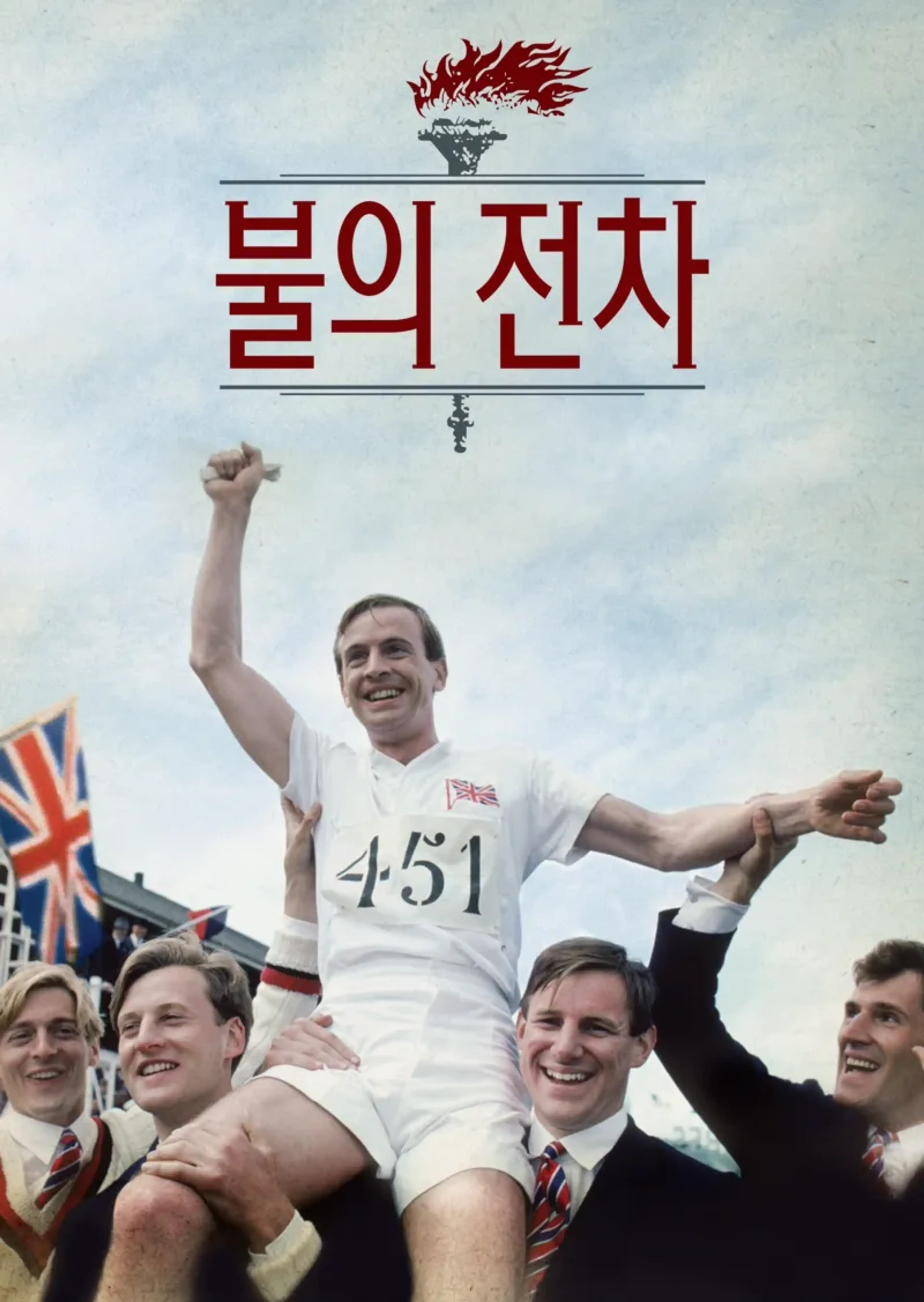 불의 전차