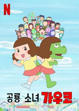 공룡 소녀 가우코 시즌 2