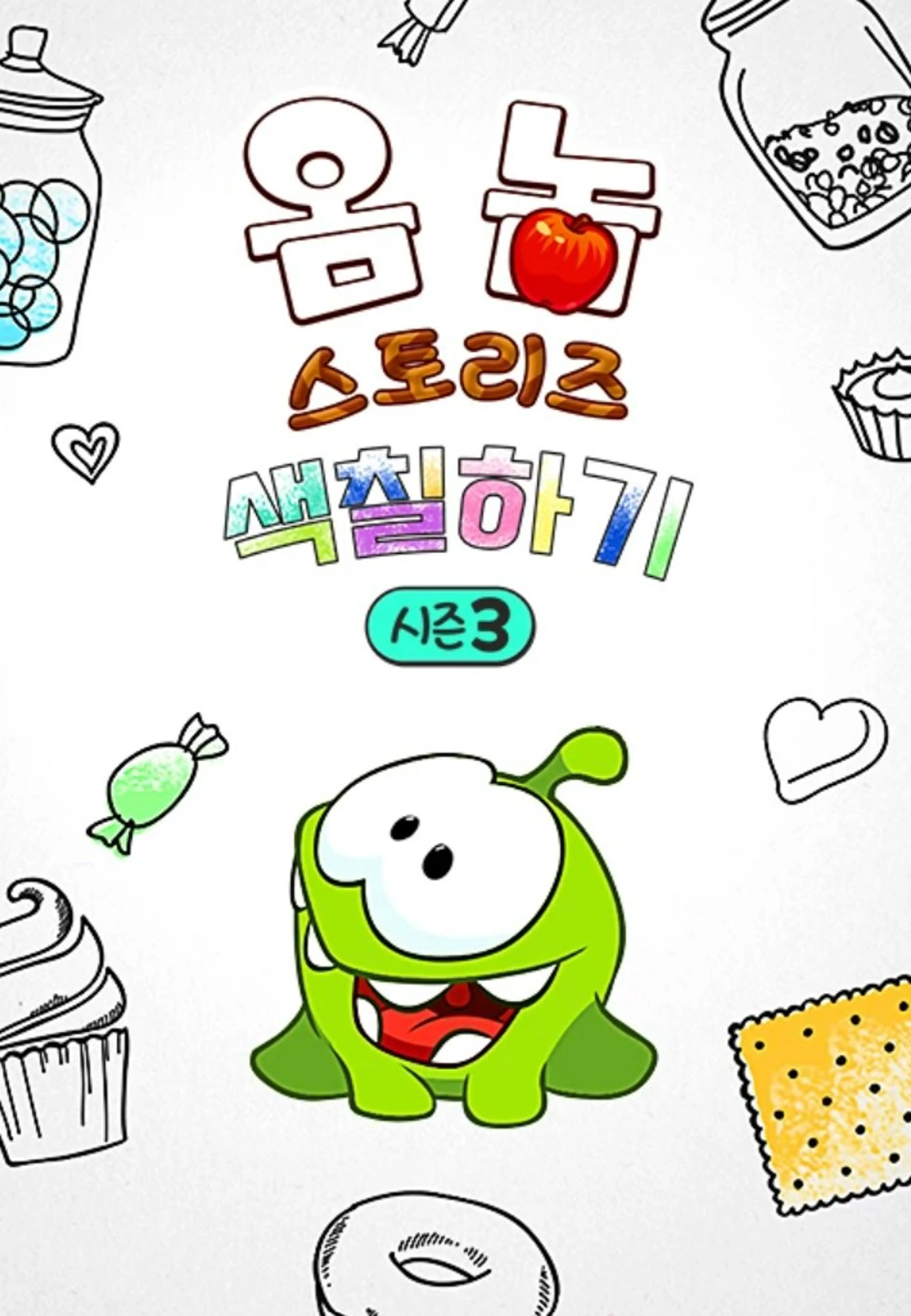 옴 놈 스토리즈 : 색칠하기 시즌3