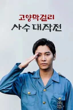 고양막걸리 사수대작전