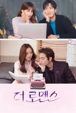더 로맨스