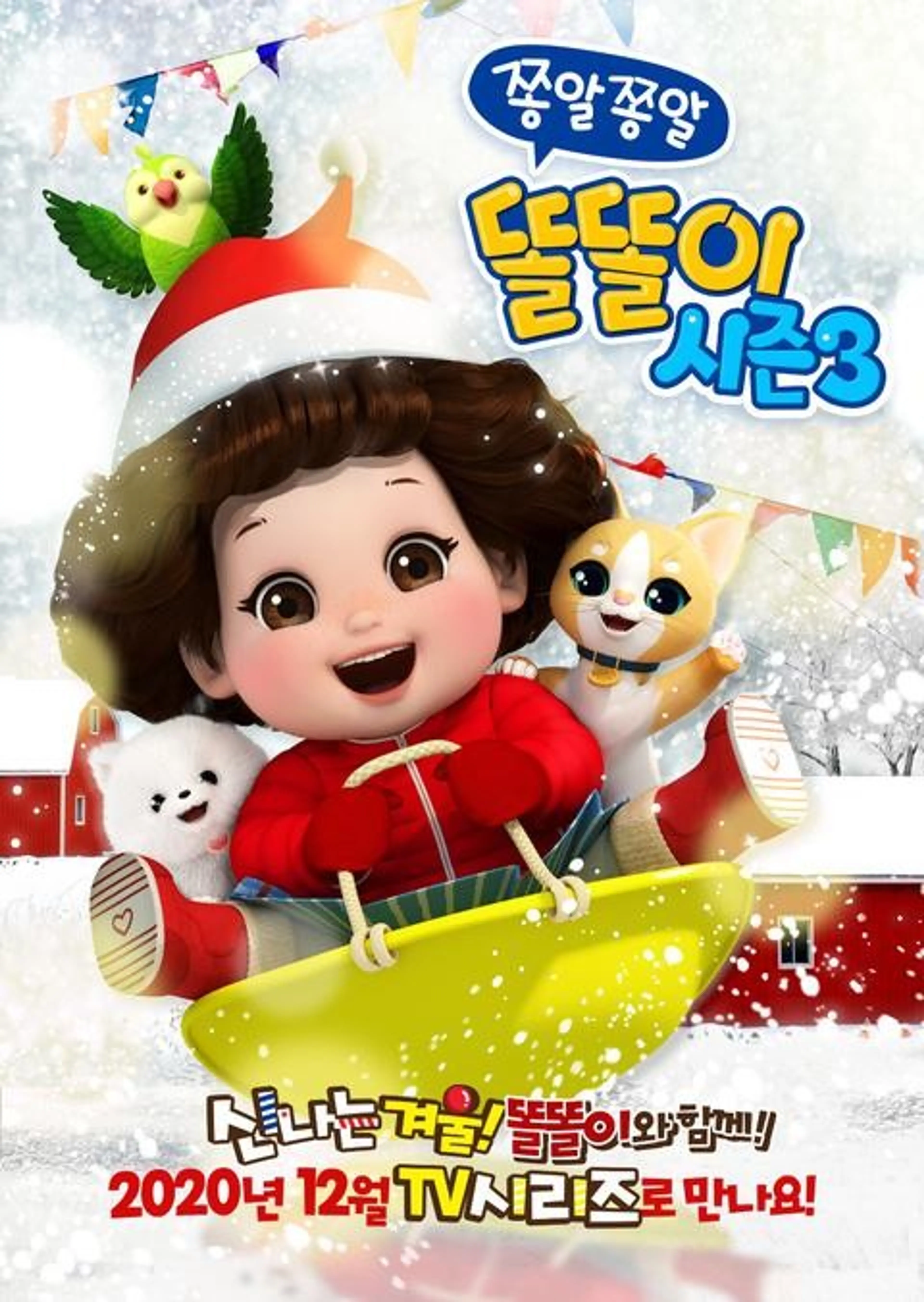 쫑알쫑알 똘똘이 시즌3