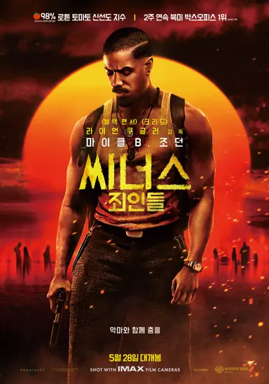 씨너스: 죄인들